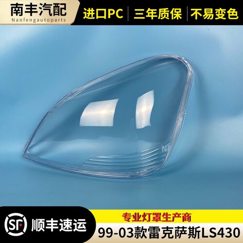 适用于雷克萨斯LS430大灯罩99-03款LS460 LS600前大灯罩灯罩面罩