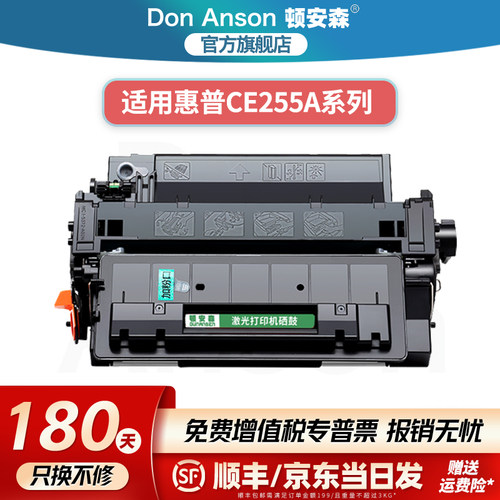 顿安森适用惠普CE255A硒鼓MFP M521dw/dn粉盒P3015dn/n/x/d墨盒P3016打印机碳粉盒M525dn专用墨粉盒M525f/c
