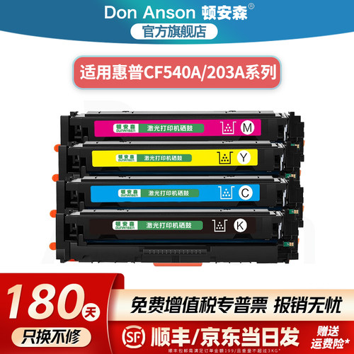 顿安森适用惠普CF540A/203a硒鼓M254dw/dn/nw粉盒M280nw墨盒M281fdw/fdn/cdw打印机碳粉盒海外版专用墨粉盒