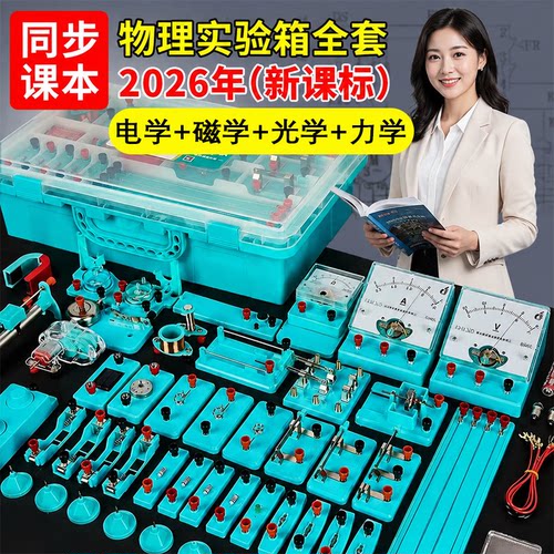 中考轻松提分】物理全套实验器材