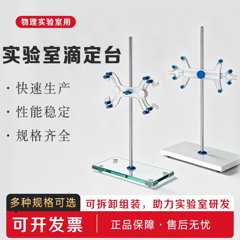 大理石滴定台滴定管蝴蝶夹支架多规格玻璃滴定台实验教学仪器图片