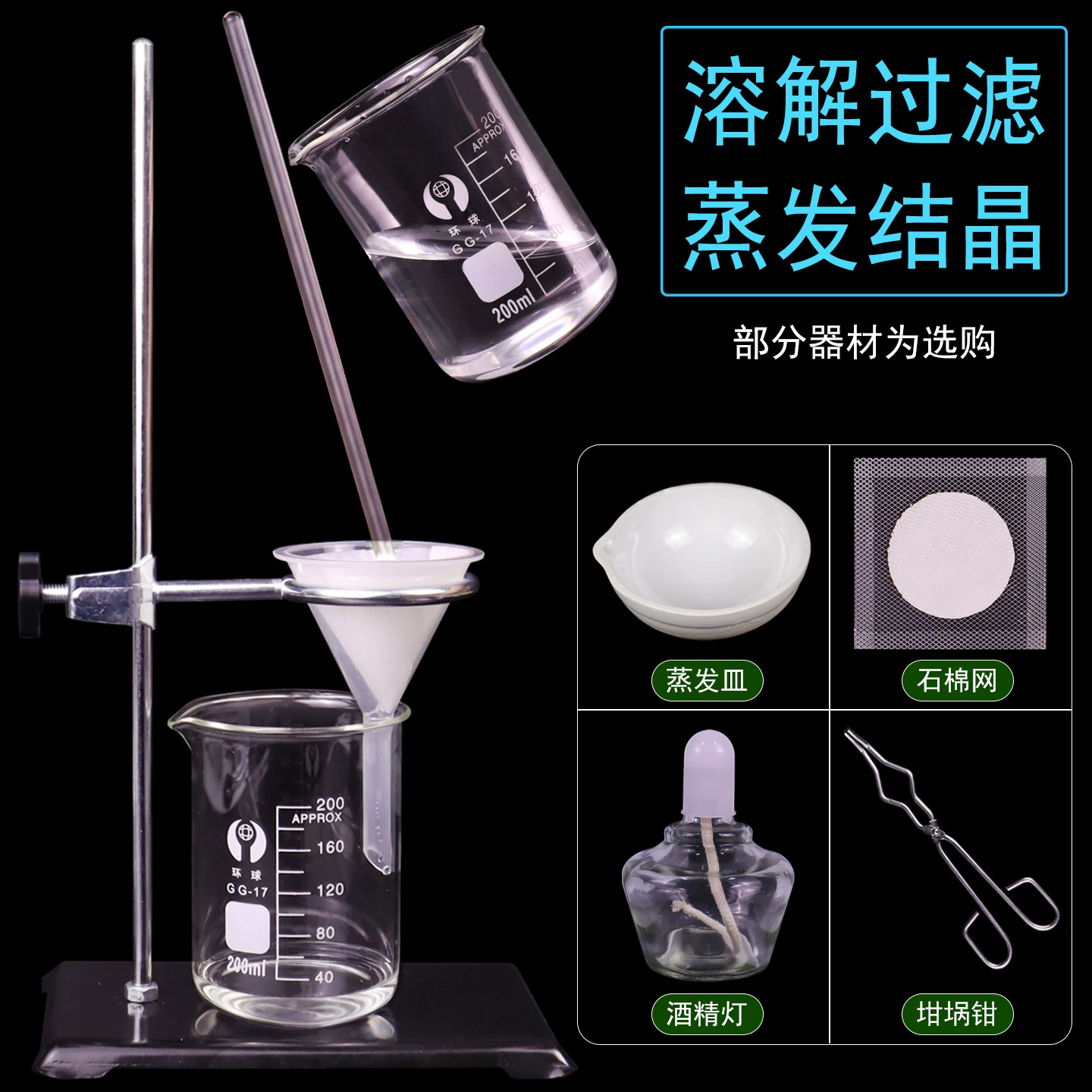 溶解过滤蒸发教学实验套装图片