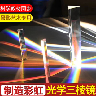 三棱镜光学玻璃彩虹七色光万花筒学生用物理实验器材三菱镜折射镜礼盒多棱儿童三棱柱玻璃水晶摄影拍照道具