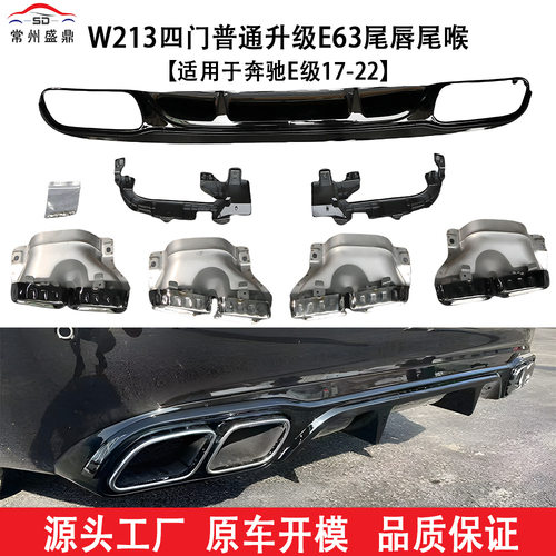 奔驰E级W213E63尾唇尾喉直销