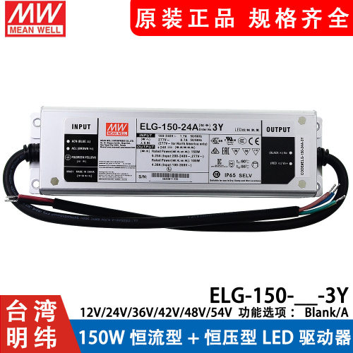 明纬ELG-150防水LED开关电源
