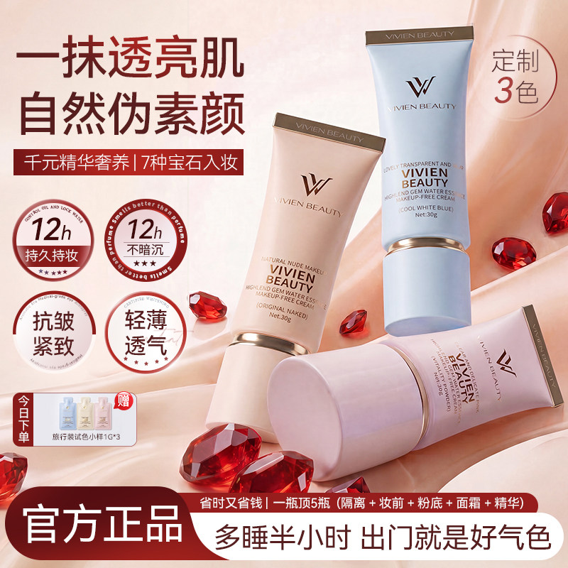 【官方正品】VIVIENBEAUTY素颜霜脸部裸妆bb霜女遮瑕提亮懒人面霜
