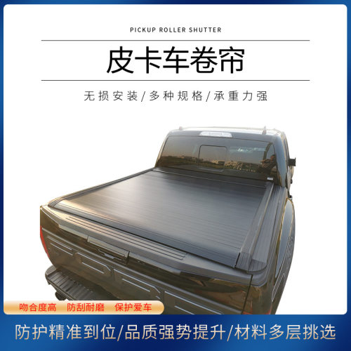 厂家供应皮卡车后尾箱卷帘盖铝合金材质带锁可批发后备箱