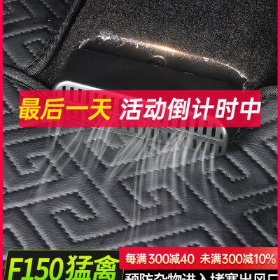 适用F150LTD改装17-23款新猛禽座椅下空调出风口保护罩防堵防尘罩
