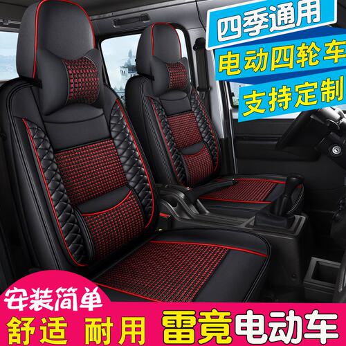 雷竞D90 D80 T90 S90pro电动四轮车坐垫D90MAX雷竟D90PRO汽车座套