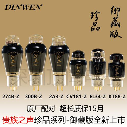 贵族之声珍品系列KT88 CV181 300B 2A3 274B EL34电子管喷碳屏