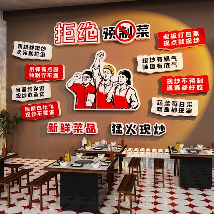 拒绝预制菜标墙贴现炒餐饮饭店墙面装饰江西小炒湘土菜馆氛围布置