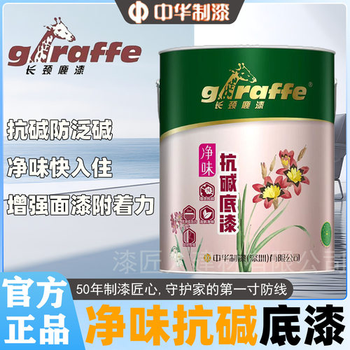 中华制漆长颈鹿牌净味抗碱底漆室内抗碱防潮掉粉环保增固基膜面