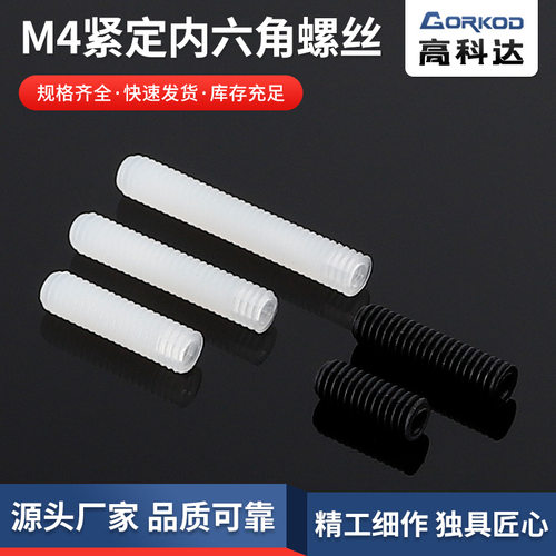 供应尼龙M4紧定内六角螺丝  无头平端机米螺丝 规格齐全1000只装