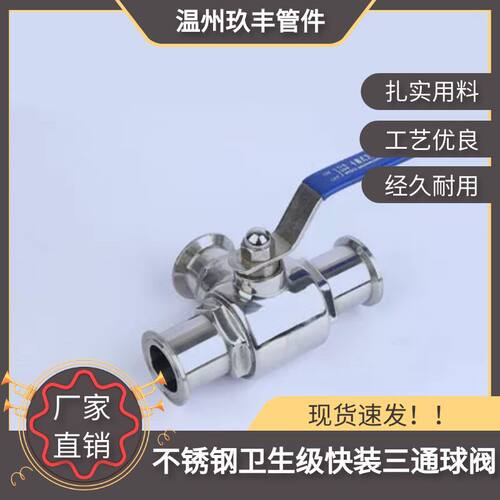 玖丰304/316L卫生级手动快装三通球阀 卡箍式三通阀 T型三通
