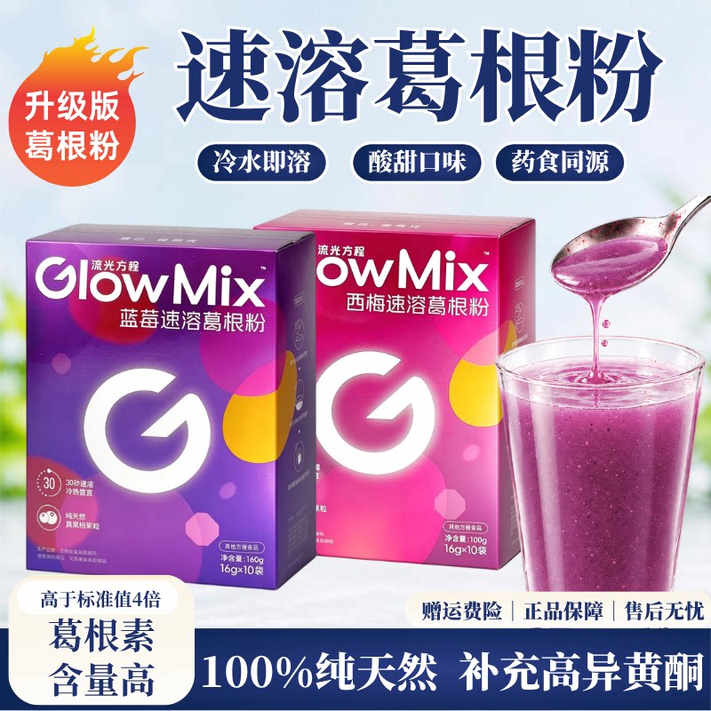 【补充异黄酮】GlowMix葛根粉天然粉野生葛根粉葛根素高代餐0脂肪