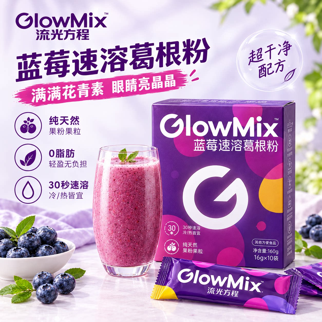 GlowMix蓝莓速溶葛根粉