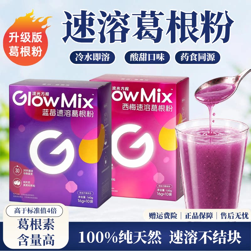 GlowMix葛根粉天然粉野生葛根粉葛根素高代餐0脂肪即食早餐代餐