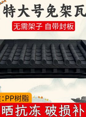 中式封塑料檐瓦仿古立体窗户cm免55门头板架子瓦特大号树脂围墙屋