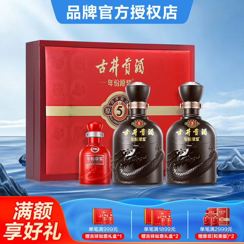 【官方授权】古井贡酒 年份原浆古5礼盒 50度500mL*2瓶白酒送礼