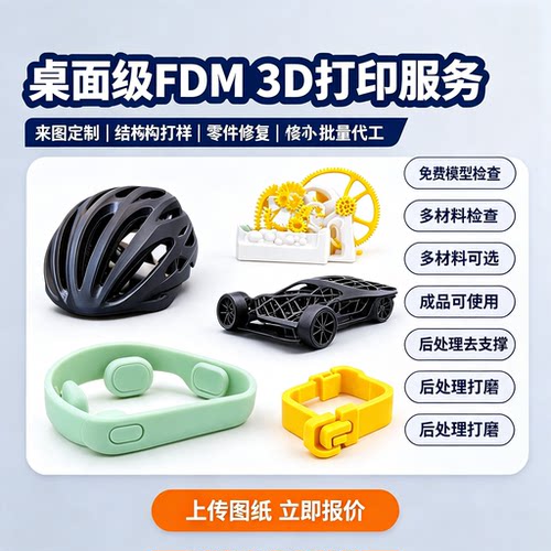 3D打印服务桌面级FDM线材打印