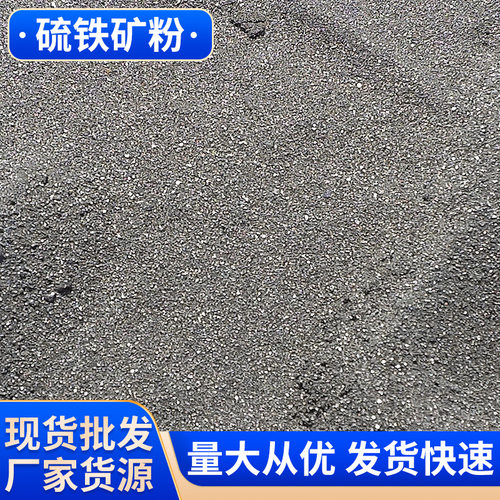 广东河北处理含重金属污水用硫铁矿粉硫化铁粉黄矿铁粉硫铁微粉