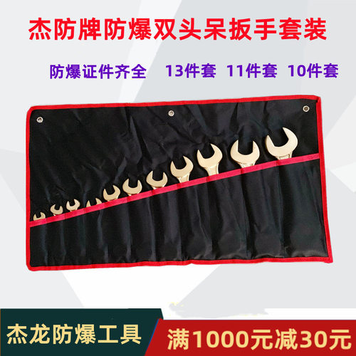 杰防牌防爆铜制双头开口扳手套装
