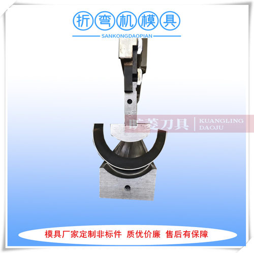 厂家供应折弯机模具 折弯机数控R弧形模 42CrMo材质标准刀模具