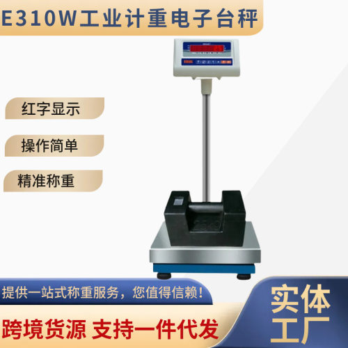 E310W多功能工业电子秤化工仓储物流计重电子台秤称计重秤工厂用