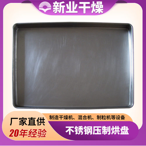 304不锈钢压制烘盘热风循环烘箱配件烘盘 工业中转托盘 新业干燥