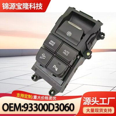 现代途胜电子手刹开关93300D3