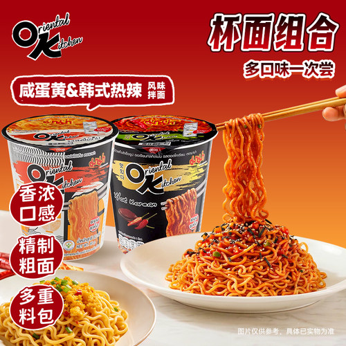 泰国进口OK面泰式妈妈方便面爆炒咸蛋黄味+韩式热辣风味杯面拌面