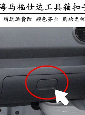 海马福仕达面包车工具箱扣手 杂物箱锁扣 副驾驶储物盒拉手 配件