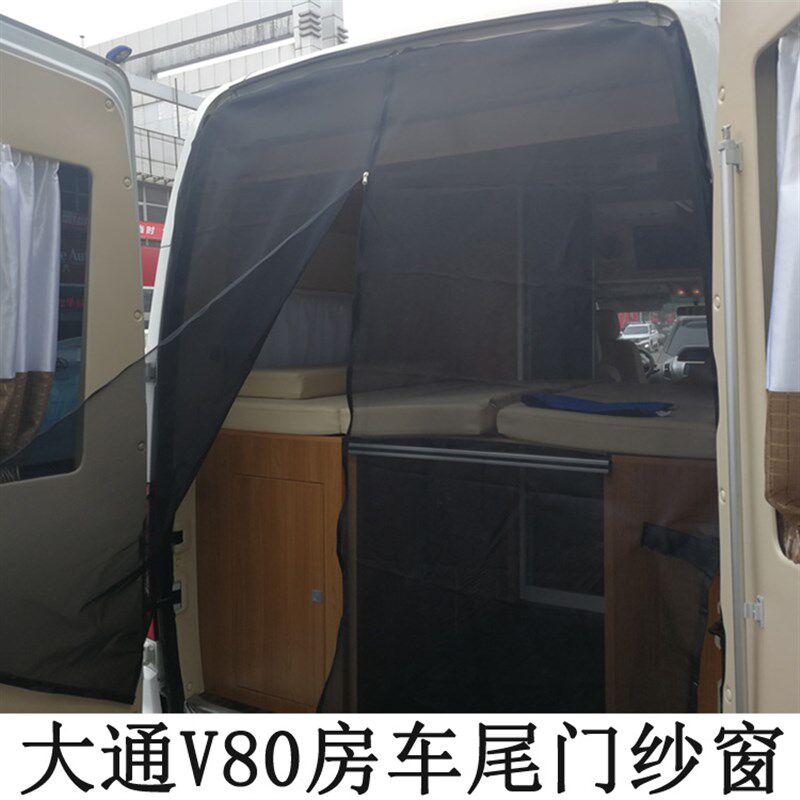 定制房车纱窗大通V80蚊帐V90尾门中门G10磁吸窗帘V100车窗防蚊网