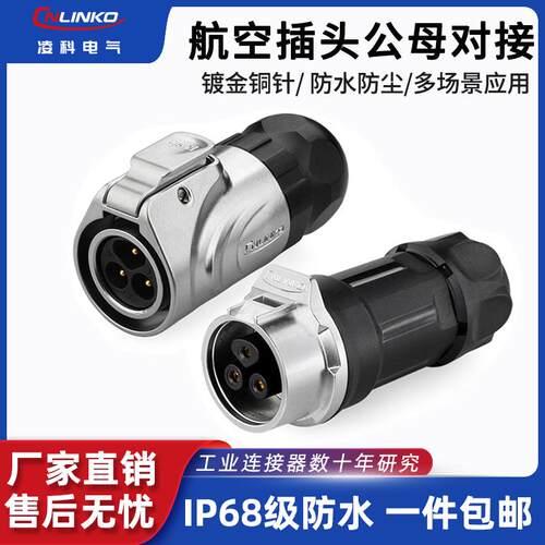 凌科电气LP16公母对接插头2芯3芯9芯工业接插件防水航空插头插座