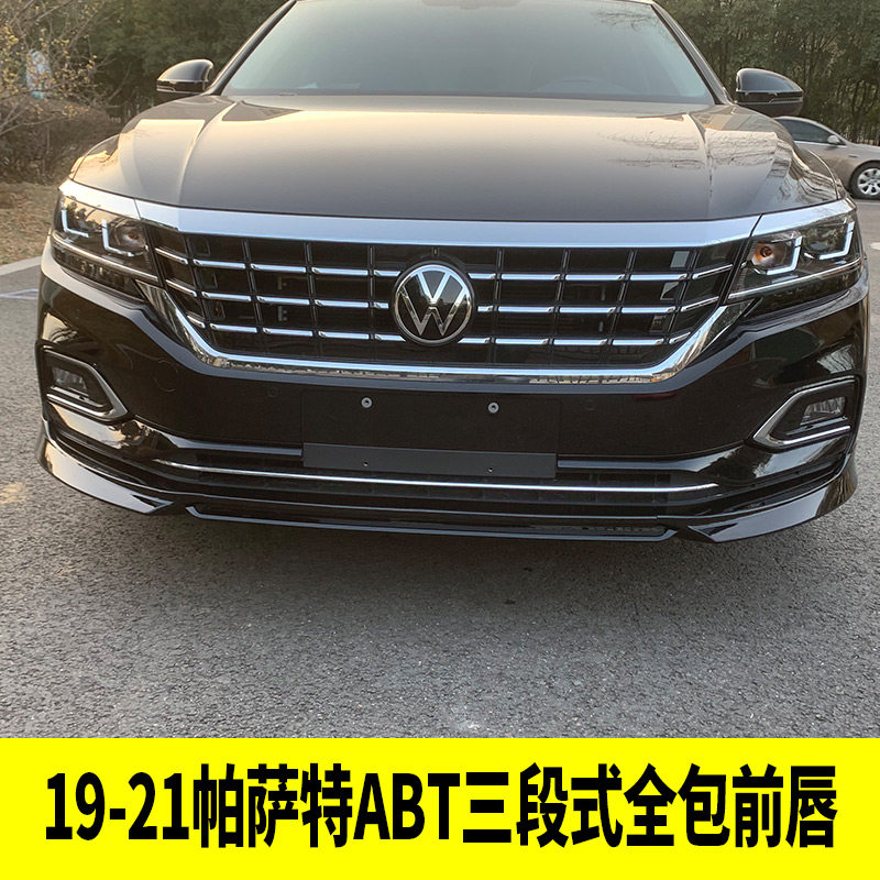 适用于大众11-21帕萨特改装 帕萨特前铲保险杠防撞条前唇大小包围