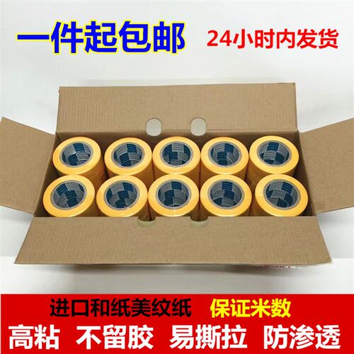 7388和纸黄色美纹纸胶带分色瓷砖美缝高粘汽车装修真石漆喷涂分格