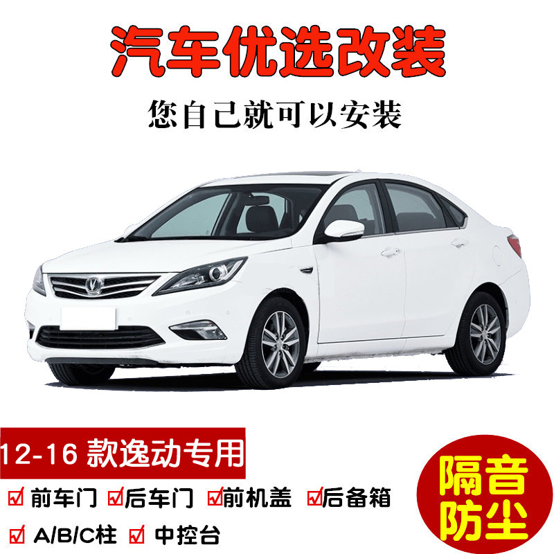 2012-2016款长安老逸动专用汽车密封条 车门隔音条 全车防尘改装