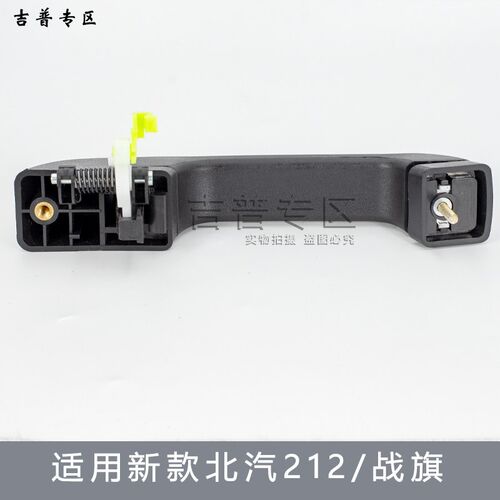 北京吉普新款北汽BJ212外门把手战旗2033角斗士车门拉手开门把手