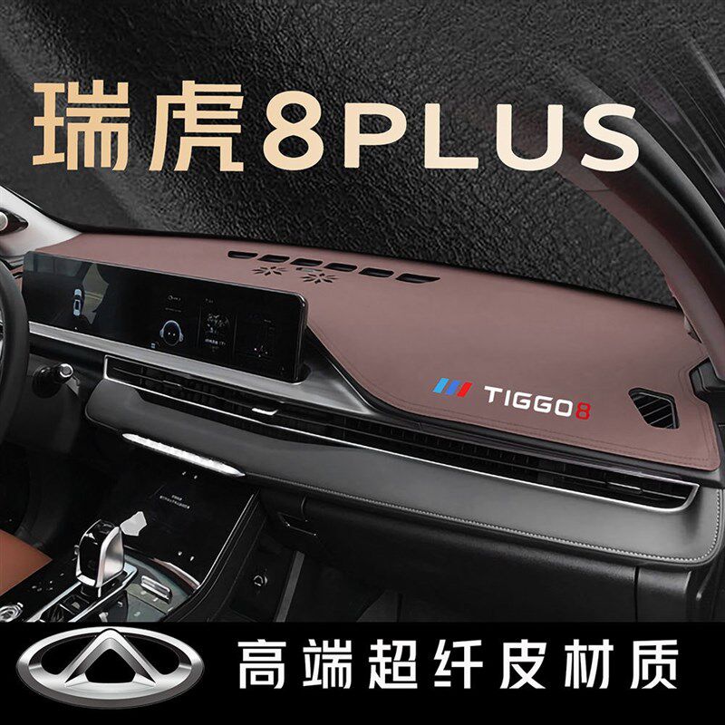 瑞虎8plus中控仪表台避光防晒垫超纤皮革前台汽车用品装饰改装内