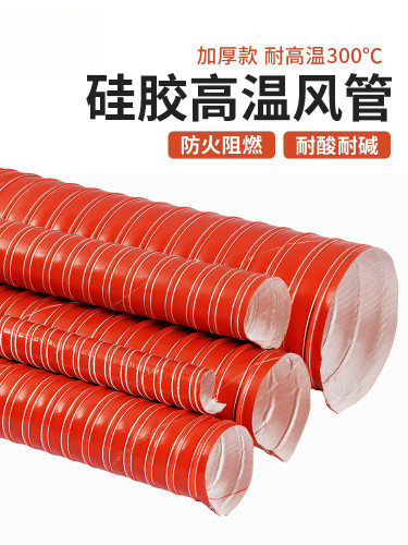 红色高温风管300度耐高温软管阻燃通风管硅胶排风管热风管排气管