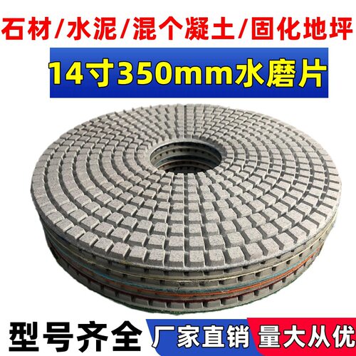 14寸350mm水磨片研磨机抛光片石材35公分磨片混凝土固化地坪翻新