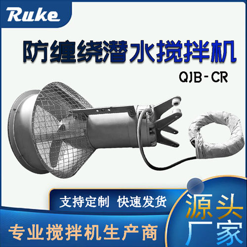 QJB-CR防缠绕潜水搅拌机 污泥浓缩池强力搅拌机混合推流搅拌一体