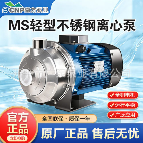 杭州南方水泵厂MS60/0.75不锈钢大流量高扬程机械密封电动加压