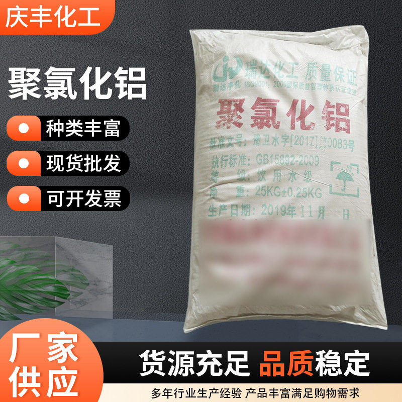 供应工业污水处理聚合氯化铝絮凝剂沉淀剂