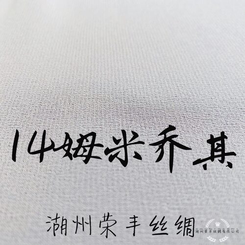 真丝14姆米加厚不透垂感面料