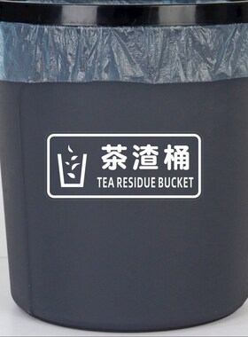 茶渣桶垃圾桶公司学校店铺装饰垃圾箱卫生间提示贴纸 标志标识贴