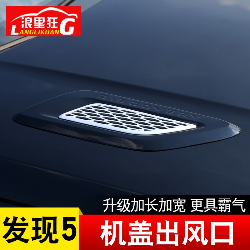 路虎发现5 发4改装专用配件机盖出风口装饰贴大号引擎盖假进风口