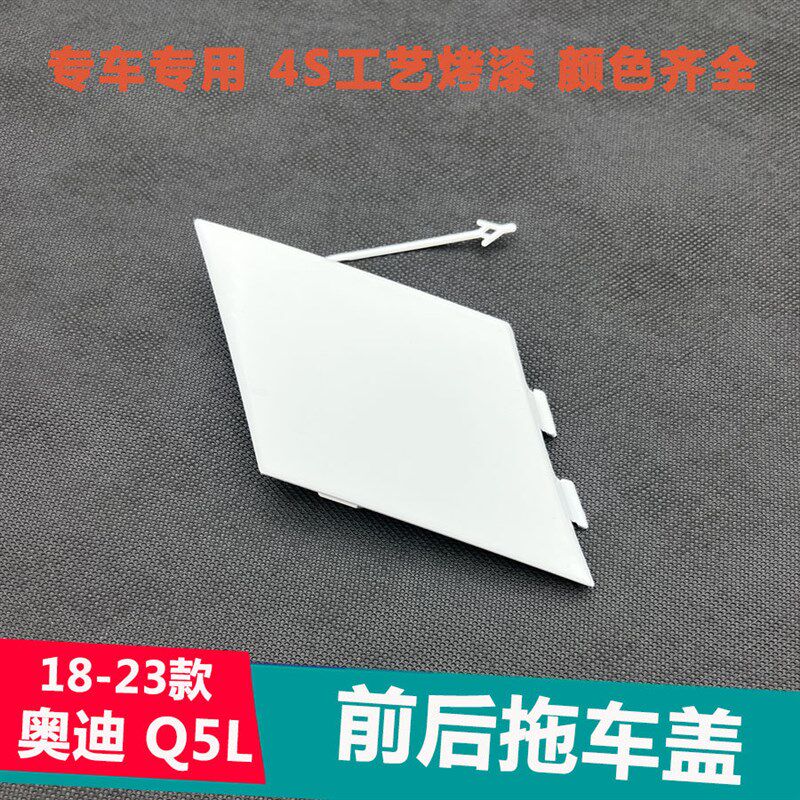 适配18-23款奥迪Q5L前拖车盖牵引钩盖 后保险杠拖车盖盖板Q5L专用