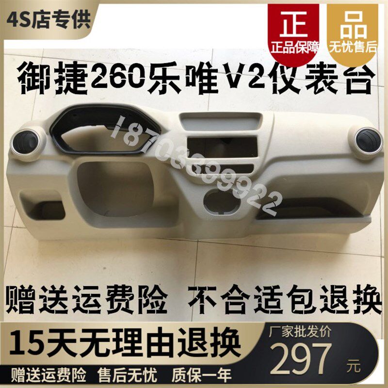 适配御捷电动车配件乐唯V2仪表台御捷祥和260中控台仪表台操作台