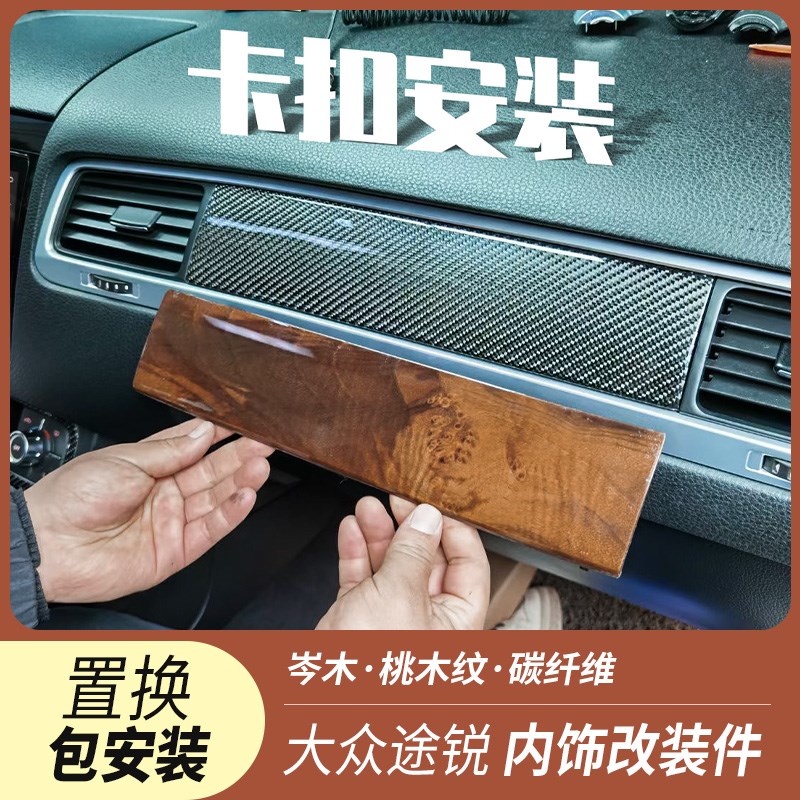 11-18款大众途锐改装件内饰升级岑木碳纤维中控老款桃木改装专用